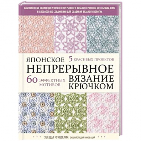 Рукоделие. Творчество, книга Японское непрерывное вязание крючком. 60 эффектных мотивов и 5 красивых проектов