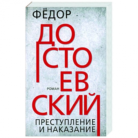 Классика, современная литература, книга Преступление и наказание