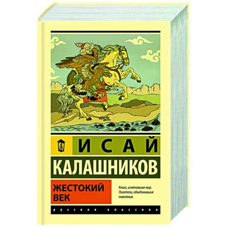 Классика, современная литература, книга Жестокий век