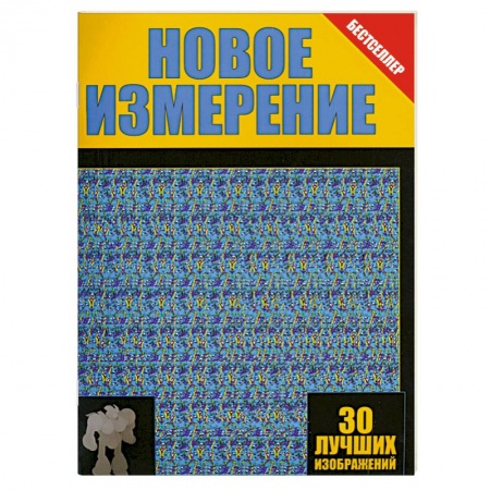 Книги, книга Новое измерение. 30 лучших изображений