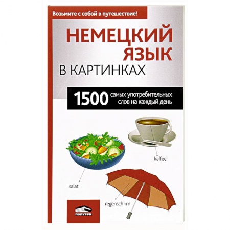 Изучение языков, книга Немецкий язык в картинках
