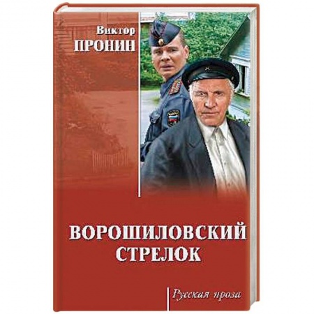 Классика, современная литература, книга Ворошиловский стрелок