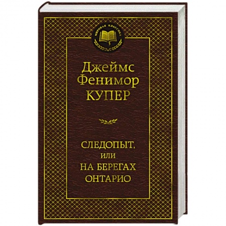 Историческая художественная проза, книга Следопыт,или на берегах Онтарио