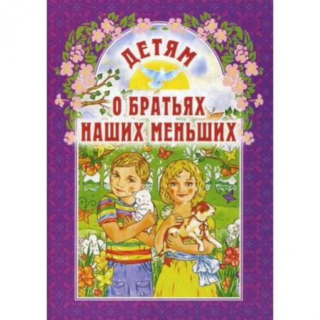 Книги для дошкольников (4-6 лет), книга Детям о братьях наших меньших