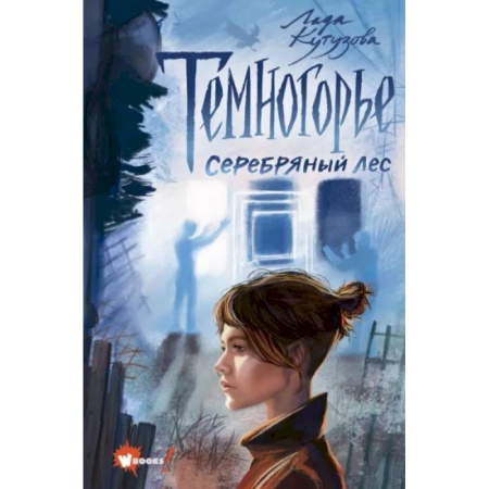 Проза для детей, книга Темногорье 3. Серебряный лес