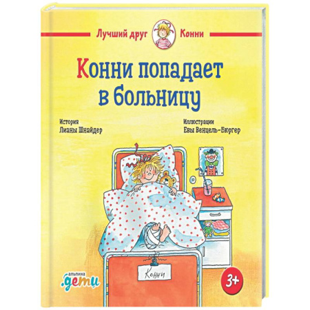 Проза для детей, книга Конни попадает в больницу