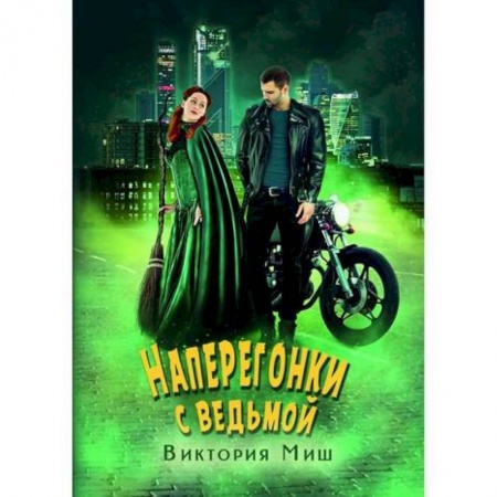 Фантастика, фэнтези, книга Наперегонки с ведьмой