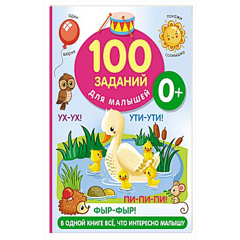 100 заданий для малыша