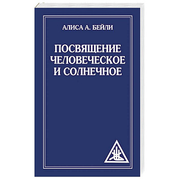Посвящение человеческое и солнечное