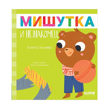 Мишутка и незнакомец Мишутка и незнакомец