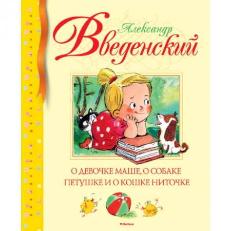 Сказки, книга О девочке Маше, о собаке Петушке и о кошке Ниточке
