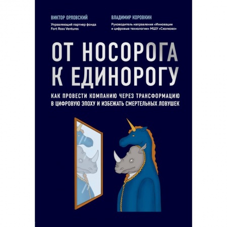 Менеджмент, книга От носорога к единорогу. Как управлять корпорациями в эпоху цифровой трансформации