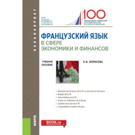 Изучение языков, книга Французский язык в сфере экономики и финансов. Учебное пособие