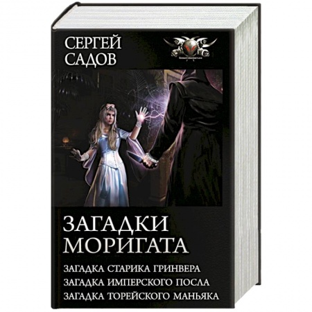 Фантастика, фэнтези, книга Загадки Моригата