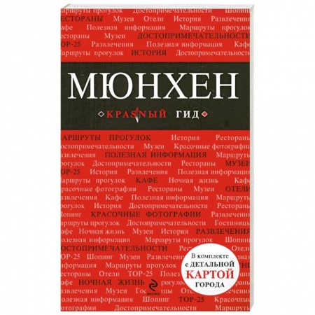 Книги, книга Мюнхен: путеводитель, карта города, аудиогид