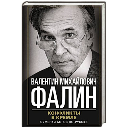 Мемуары, биографии, книга Конфликты в Кремле. Сумерки богов по-русски