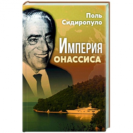Классика, современная литература, книга Империя Онассиса