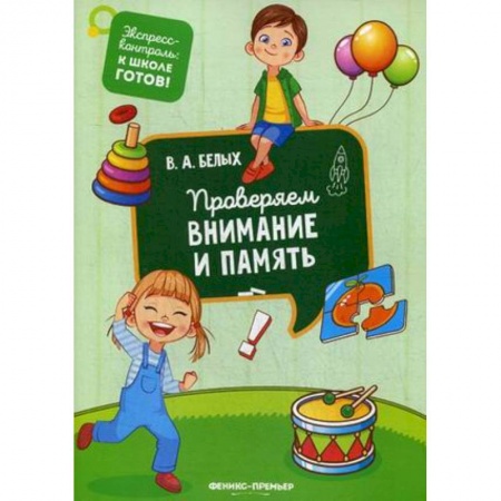 Дошкольникам, книга Проверяем внимание и память