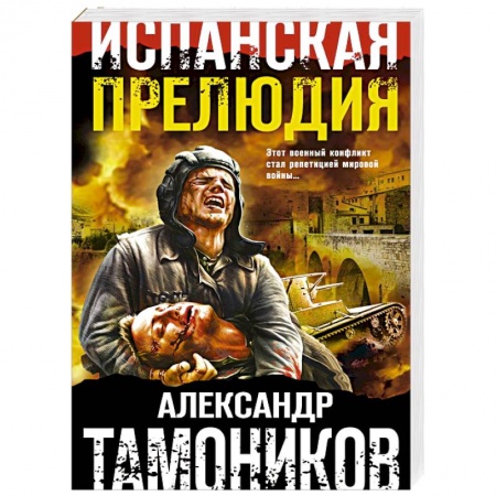Детективы, триллеры, книга Испанская прелюдия