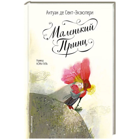 Сказки, книга Маленький принц (ил. Б. Алеманья)