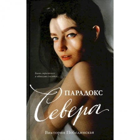 Любовный роман, книга Парадокс Cевера