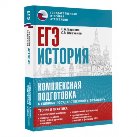 Школьникам и абитуриентам, книга ЕГЭ. История. Комплексная подготовка к единому государственному экзамену: теория и практика