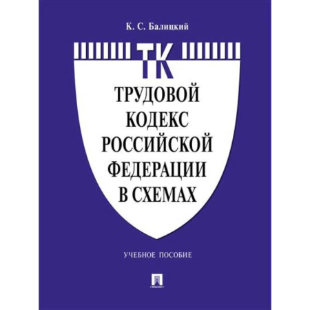Общественные и гуманитарные науки, книга Трудовой кодекс Российской Федерации в схемах.