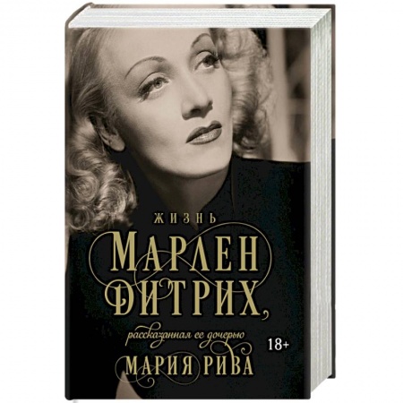 Мемуары, биографии, книга Жизнь Марлен Дитрих, рассказанная ее дочерью