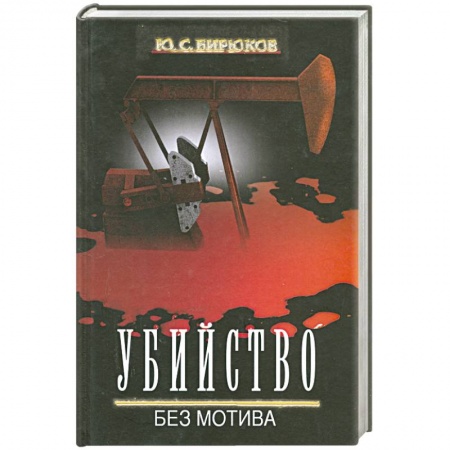 Книги, книга Убийство без мотива