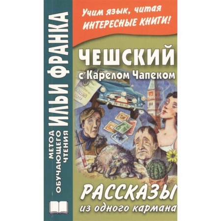 Изучение языков, книга Чешский с Карелом Чапеком. Рассказы из одного кармана = Karel Capek. Povidky z jedne kapsy