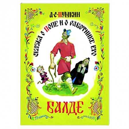 Сказки, книга Сказка о попе и работнике его Балде