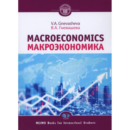 Экономика, книга Макроэкономика = Macroeconomics: Учебное пособие