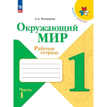 Школьникам и абитуриентам, книга Окружающий мир 1класс. Часть 1.  Рабочая тетрадь