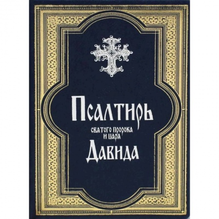 Книги, книга Псалтирь святого пророка и царя Давида. (золот. тиснен., гражданский шрифт).