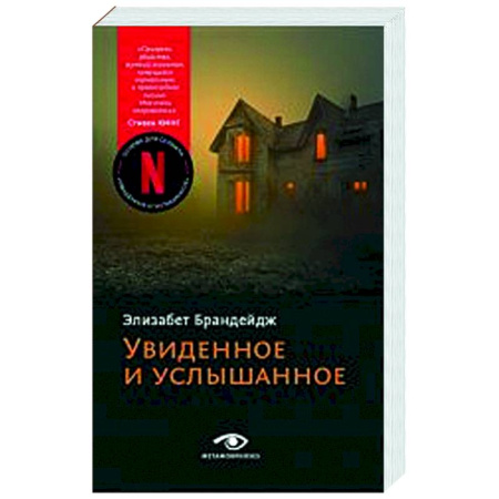 Детективы, триллеры, книга Увиденное и услышанное