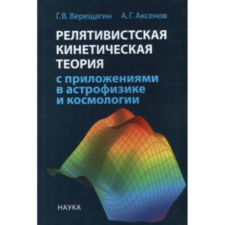 Естественные науки, книга Релятивистская кинетическая теория с приложениями в астрофизике и космологии