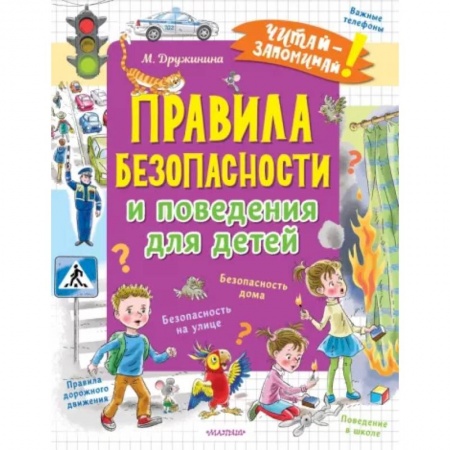 Познавательная литература, книга Правила безопасности и поведения для детей