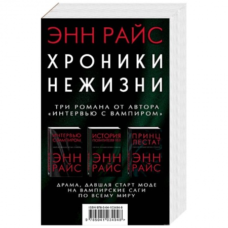 Фантастика, фэнтези, книга Хроники нежизни: три романа от автора «Интервью с вампиром»
