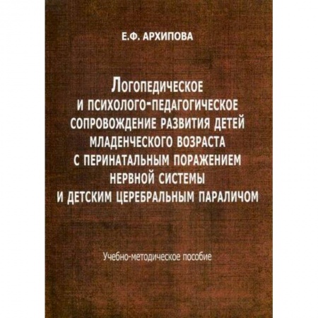 Общественные и гуманитарные науки, книга Логопедическое и психолого-педагогическое сопровождение развития детей младенческого возраста с перинатальным поражением нервной системы и детским церебральным параличом