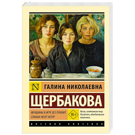 Классика, современная литература, книга Женщины в игре без правил. Слабых несет ветер