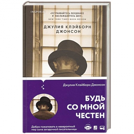 Классика, современная литература, книга Будь со мной честен