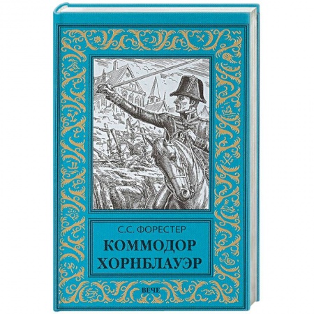 Приключения, книга Коммодор Хорнблауэр