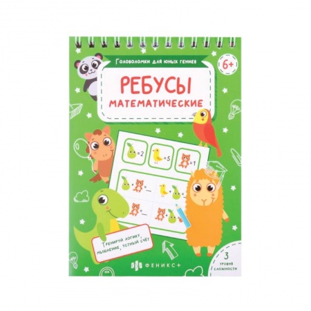 Досуг, творчество и кулинария, книга Головоломки Математические ребусы