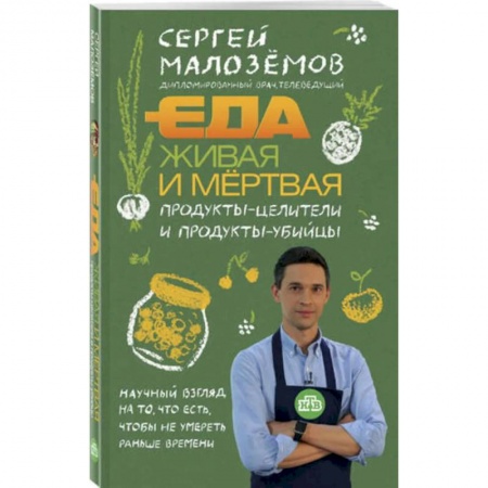 Популярная и нетрадиционная медицина, книга Еда живая и мертвая. Продукты-целители и продукты-убийцы