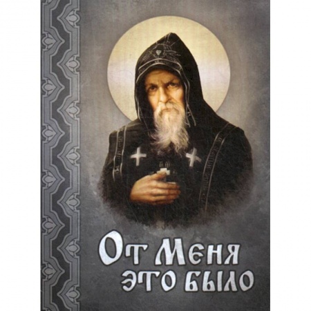 Православие, книга От меня это было