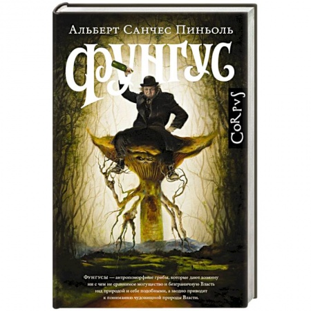 Классика, современная литература, книга Фунгус