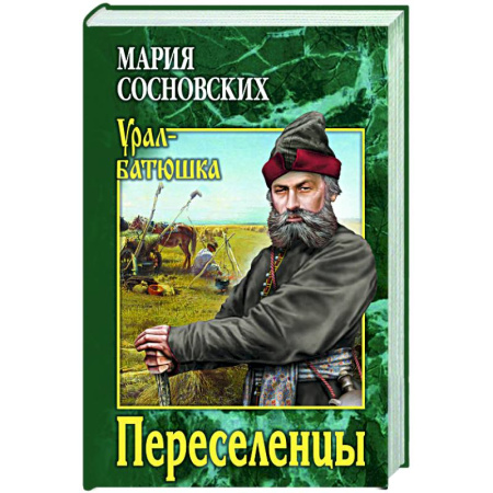 Классика, современная литература, книга Переселенцы