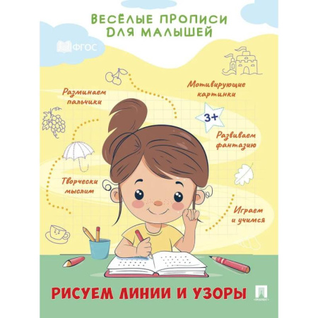 Книги для дошкольников (4-6 лет), книга Рисуем линии и узоры