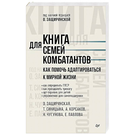 Общественные и гуманитарные науки, книга Книга для семей комбатантов. Как помочь адаптироваться к мирной жизни