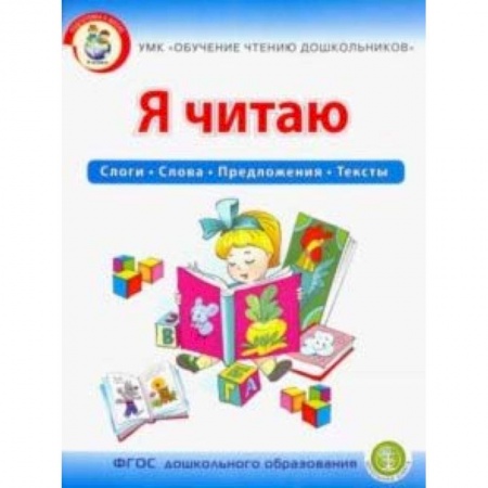 Дошкольникам, книга Я читаю. Слоги. Слова. Предложения. Тексты. Рабочая тетрадь для детей 6-7 лет. УМК Обучение чтению